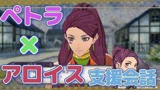 FE　ファイアーエムブレム風花雪月ペトラ×アロイス支援会話＃ファイアーエムブレム　＃ファイアーエムブレム風花雪月