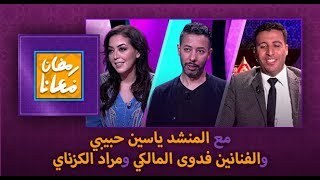 #رمضان_معانا .. مع المنشد ياسين حبيبي والفنانين فدوى المالكي ومراد الكزناي