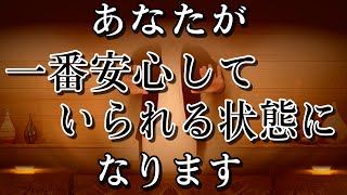 あなたが一番安心していられる状態に好転します。笑みがこぼれる幸せな日々が訪れ、心地よい幸運の空間が保たれます