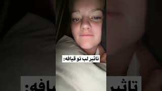 تاثیر لب تو قیافه: