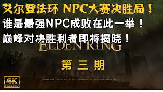 【艾尔登法环】NPC大赛决胜局！谁能登顶勇夺桂冠？“第三期” @肥格Fager