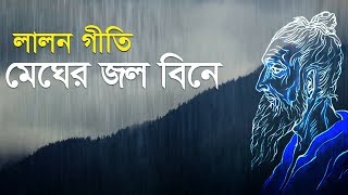 Lalon Geeti Gaan (লালন গীতি)| Megher Jol Bine (মেঘের জল বিনে) | Lalon Fokir Baul Gaan