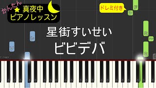 星街すいせい - ビビデバ【ピアノ練習曲】簡単・楽譜・ドレミ付き［ゆっくり］後半楽譜有りバージョン