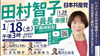 #田村智子 委員長来たる！｜街頭演説＠黒崎駅前ペデストリアンデッキ  #日本共産党  #北九州市議会議員選挙