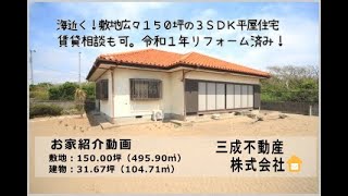 ☆売約済です。ありがとうございました☆敷地広々150坪！海まで歩いて行ける中古平屋住宅です！菜園や趣味も楽しめる広々150坪のお庭もあります！駐車場３台分可能です。