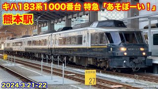 【JR九州 キハ183系1000番台 特急「あそぼーい！」 熊本駅 2024.3.21-22】