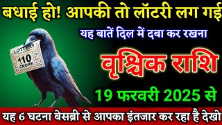 वृश्चिक राशि वाले 06 फरवरी 2025 से बधाई हो आपकी तो लॉटरी लग गई बड़ी खुशखबरी। Vrishchik Rashi