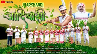 JHARKHANDI ADIVASI || झारखण्डी आदिवासी || OFFICIAL MUSIC VIDEO 2024 ||