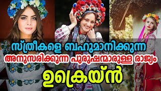 History of Ukraine | സ്ത്രീകൾക്ക് ഇത്രയും ബഹുമാനം ലഭിക്കുന്ന മറ്റൊരു നാടില്ല |