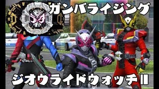 DXジオウライドウォッチⅡをジオウにスキャンしてみた KAMEN RIDER ZI-O ライダータイム　RT弾 GANBARIZING ガンバライジング