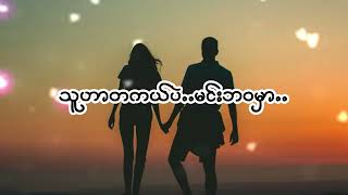 အနီးဆုံးလူ - မေဆွိ ; Ah Nee Sone Lu - May Sweet (Lyric Video)