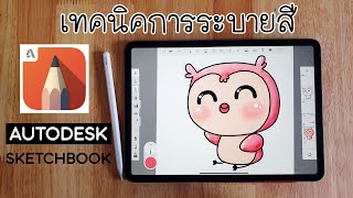 Autodesk Sketchbook : เทคนิคการลงสีให้สวยง่ายๆ | PannPam