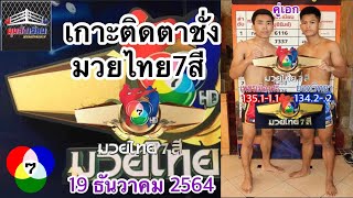 เกาะติดตาชั่งมวยไทย7สี+ชอบหลังชั่ง วันอาทิตย์ที่19ธันวาคม2564 โดยมุมสังเวียน