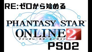 【PSO2】Re:ゼロから始めるPSO2【Part.0】