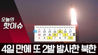 4일 만에 또 2발 발사한 北…“한미연합훈련 반발 시위” | 뉴스A