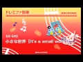 《ドレミファ器楽》小さな世界【it s a small world】