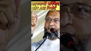 ज्ञानवापी मस्जिद और ASI की रिपोर्ट || #islamicvilog882 #shorts #masjid