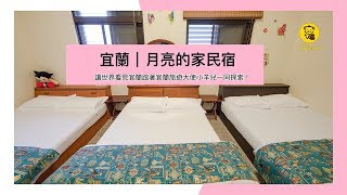 【宜蘭合法民宿推薦】跟著哈旅行旅遊大使小羊兒一同探索月亮的家民宿