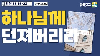 [생명의 삶 큐티] 하나님께 던져버리라 / 시편 55:16-23 20240318 #시편 #큐티 #QT #생명의삶 #서목사 #말씀창고 #성경공부