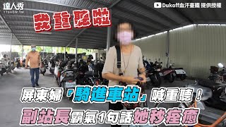 【屏東婦「騎進車站」喊重聽！副站長霸氣1句話她秒痊癒】｜@Dukoff血汗臺鐵