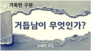 거듭남의 정의: 거듭남이 무엇인가?