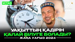 Уақыттың қадірін қалай білуге болады? ұстаз Абдулбахи Қожаханов