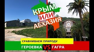 Героевка и Гагра | Сравниваем природу! Крым VS Абхазия - что лучше?