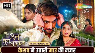 केशव ने उतारी माउ की नजर | Main Dil Tum Dhadkan Episode 49 | Shemaroo Umang