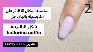 شكل باليرينة هاردجل على الكابسولة/forme ballerine coffin hardgel sur capsule