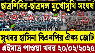 এইমাত্র পাওয়া বাংলা খবর  20 Feb' 2025 | Bangladesh Letest News | Jomuna TV | Bangla News Jomuna TV