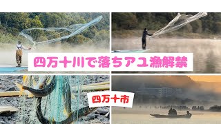 師走の四万十川で落ちアユ解禁！けあらしの中で投網の花が咲く(高知)