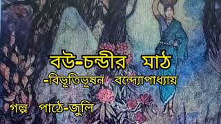 বউ-চন্ডীর মাঠ | ভৌতিক গল্প | Bou-chandir math | Bibhutibhushan Bandyopadhyay