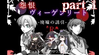 知ってる2人に囲まれる何も知らない人の実況　part1　【怨恨ヴィーゲンリート 廃墟の誘引 R】　#怨恨ヴィーゲンリート　#ゲーム実況　#水亜世