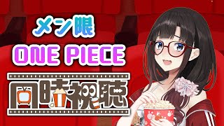 メン限でワンピース実写同時視聴配信！！！【鈴鹿詩子/にじさんじ】