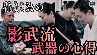 後編【榎木孝明】が魅せる一手🔥斬り結ばない【影武流】と【システマ】の武器の心得とは？！