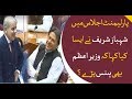 Shehbaz Sharif's jokes make PM Imran Khan laugh