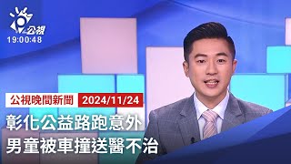 20241124 公視晚間新聞 完整版｜彰化公益路跑意外 男童被車撞送醫不治