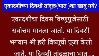 #ashadhi #ekadashi #एकादशीच्या दिवशी तांदूळ का खावू नये #आषाढी_एकादशी