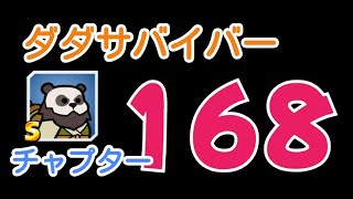 なんとなくやってみるダダサバイバー チャプター168 ダークマタープラットフォーム