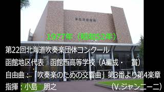 第22回北海道吹奏楽団体コンクール　函館西高等学校