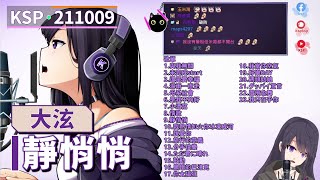 【KSP歌回精華】大泫｜靜悄悄＃20211009