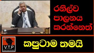 රනිල්ගේ පණ තියෙන්නෙත් කපුටා ගාව.