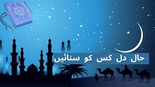 hal e dil naat shareef 2021 | best urdu naat by shahmeer