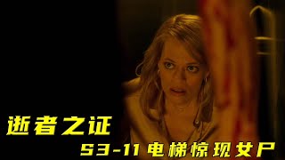 电梯通风口惊现女尸，看完你还敢坐电梯吗！《逝者之证》S3 11