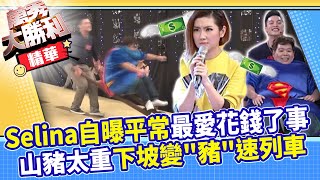 Selina自曝平常最愛花錢了事 山豬太重下坡變「豬」速列車【萬秀大勝利】EP14精華 曾國城.連靜雯.姚元浩.阿喜.王思佳.李懿.許孟哲.陳珮騏.洪都拉斯.楊雅筑.撒基努.山豬@samentshow