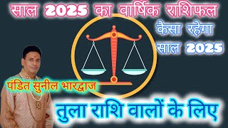 വാർഷിക രാശിഫലം 2025 തുലാം: തുലാരാശിഫലം 2025 വാർഷിക രാശിഫലം | തുലാരാശി 2025 |തുലാം 2025