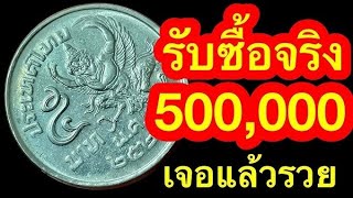 เจอแล้วรวย!! เหรียญ​ 5 บาทครุฑ​ข้างปลดหนี้ 500,000 บาทผมรับซื้อจริง!!