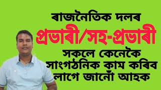 ৰাজনৈতিক দলৰ প্ৰভাৰী আৰু সহ-প্ৰভাৰী সকলে কেনেকৈ সাংগঠনিক কাম কৰিব লাগে জানোঁ আহক।Rakesh Das