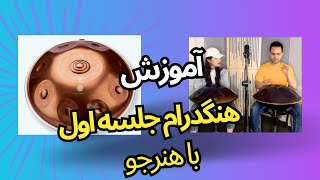 اموزش هنگدرام جلسه اول با هنرجو