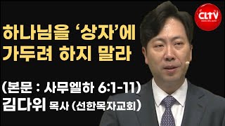 2025.2.16ㅣ하나님을 '상자'에 가두려 하지 말라ㅣ선한목자교회(김다위 목사)